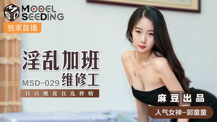 MSD029_加班维修工被疯狂榨取 彻夜不停激烈活塞运动实录