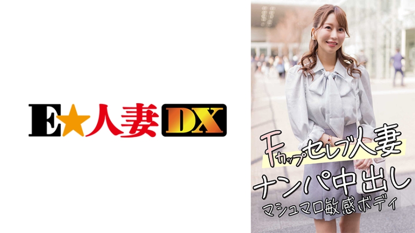 【299EWDX-456】F杯名媛人妻饥渴难耐！街头搭讪直捣禁区，棉花糖敏感肉体高潮迭起